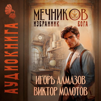 Мечников. Том 5. Избранник бога