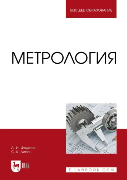Обложка книги Метрология. Учебник для вузов. 2-е издание, стереотипное, Алексей Федотов