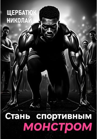 Стань Спортивным Монстром