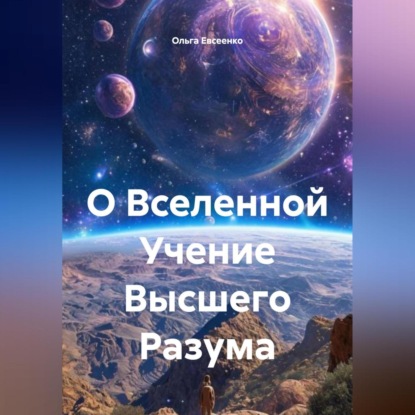 О Вселенной Учение Высшего Разума