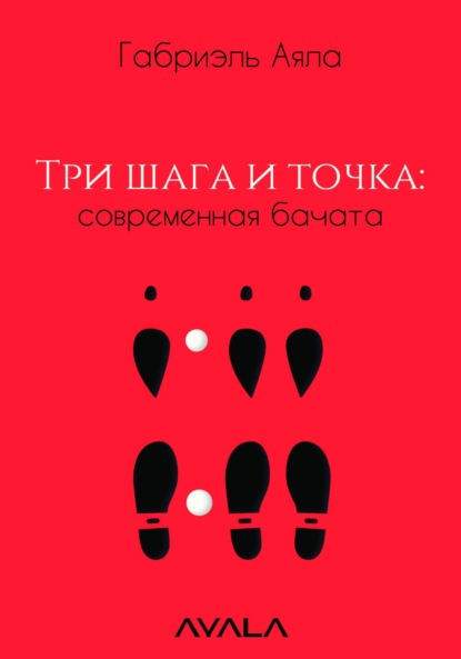 Три шага и точка: современная бачата