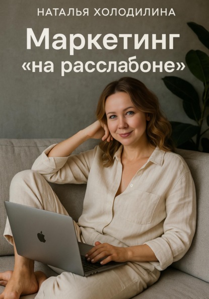 Маркетинг "на расслабоне"