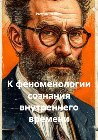 К феноменологии внутреннего сознания времени
