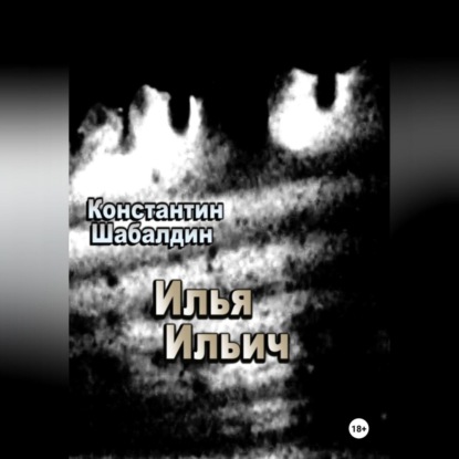 Илья Ильич