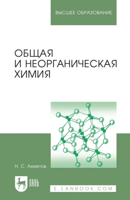 

Общая и неорганическая химия. Учебник для вузов. 14-е издание, стереотипное