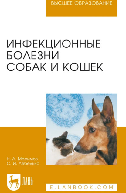Инфекционные болезни собак и кошек. Учебное пособие для вузов. 6-е издание, стереотипное