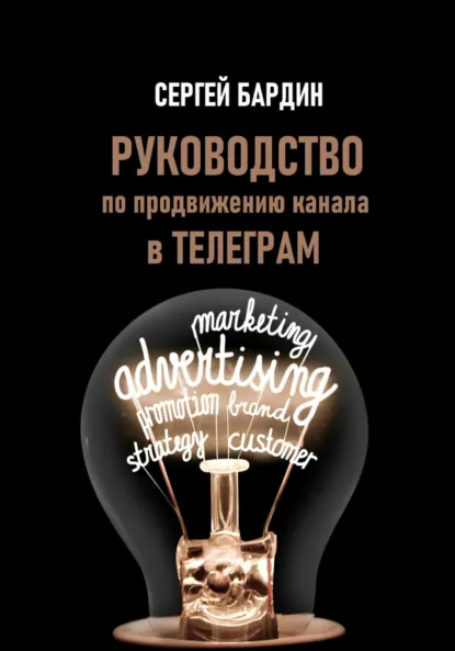 Обложка книги Руководство по продвижению канала в Телеграм, Сергей Александрович Бардин
