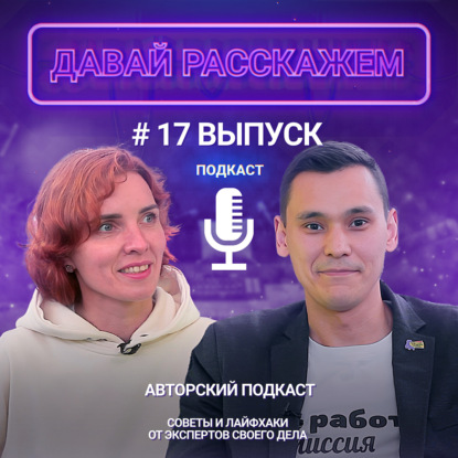 Это должен знать каждый начинающий предприниматель / Подкаст «Давай Расскажем», Ирина Морозова