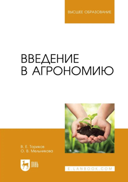Введение в агрономию. Учебник для вузов. 2-е издание, стереотипное