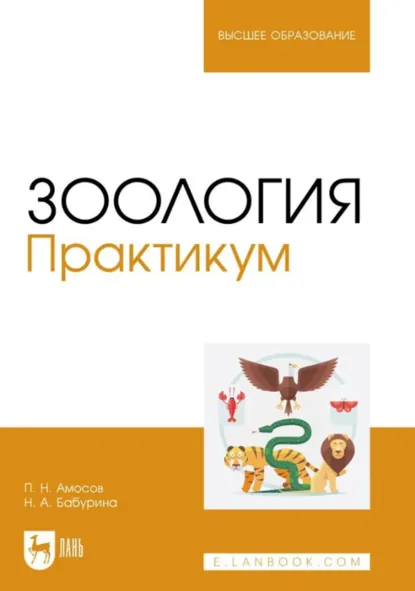 Обложка книги Зоология. Практикум. Учебное пособие для вузов, П. Н. Амосов