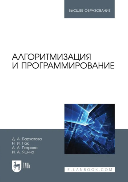 Алгоритмизация и программирование. Учебник для вузов