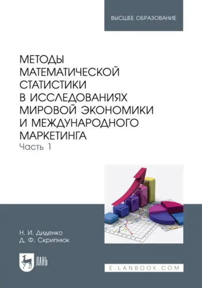 Обложка книги Методы математической статистики в исследованиях мировой экономики и международного маркетинга. Часть 1. Учебное пособие для вузов, Николай Иванович Диденко