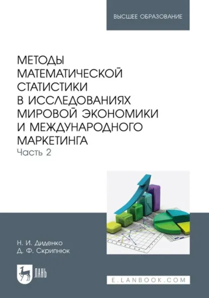 Обложка книги Методы математической статистики в исследованиях мировой экономики и международного маркетинга. Часть 2. Учебное пособие для вузов, Николай Иванович Диденко