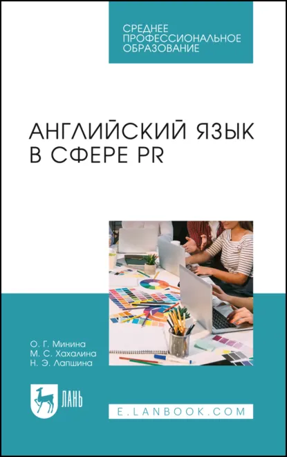 Обложка книги Английский язык в сфере PR. Учебное пособие для СПО, О. Г. Минина