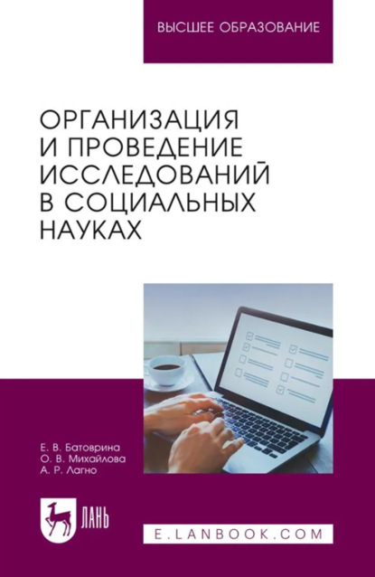 

Организация и проведение исследований в социальных науках. Учебное пособие для вузов