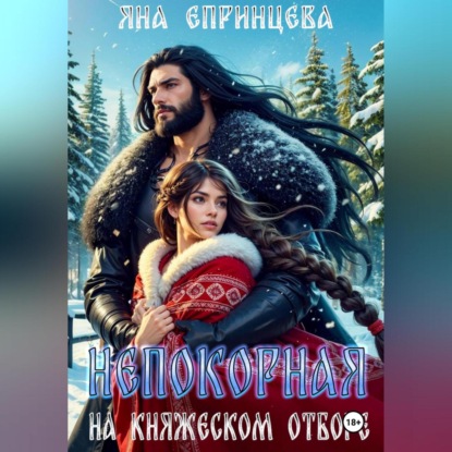 

Непокорная на княжеском отборе