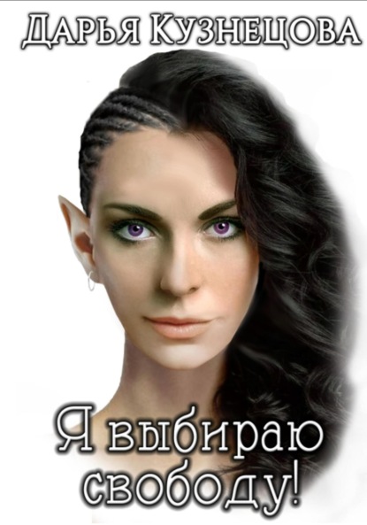 

Я выбираю свободу!