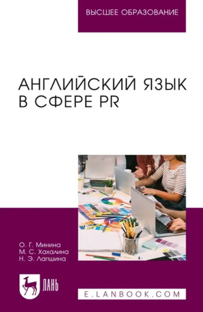 Обложка книги Английский язык в сфере PR. Учебное пособие для вузов, О. Г. Минина