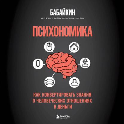 Психономика. Как конвертировать знания о человеческих отношениях в деньги