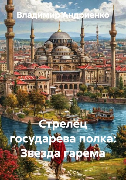 

Стрелец государева полка: Звезда гарема