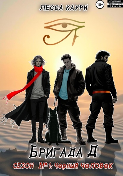 

Бригада Д. Сезон 1: Черный человек