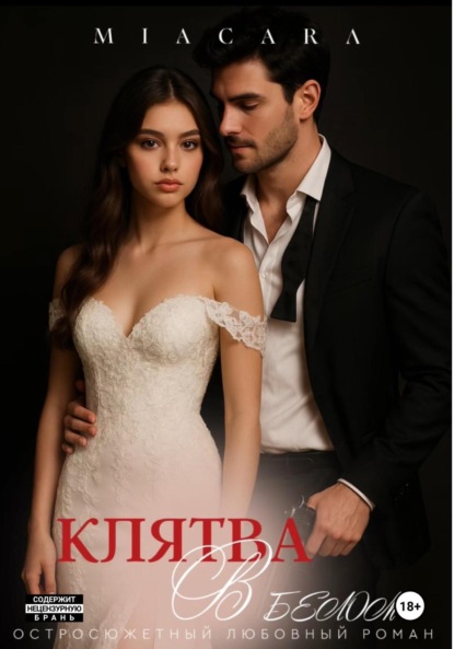 

Клятва в белом