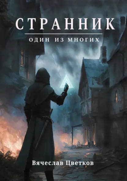 Обложка книги Странник: один из многих, Цветков Вячеслав