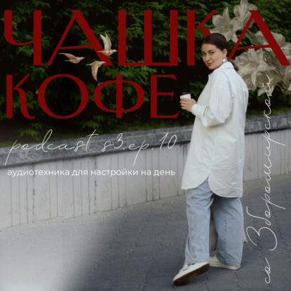 Аудиотехника «Утренний диалог с собой» (от психолога)