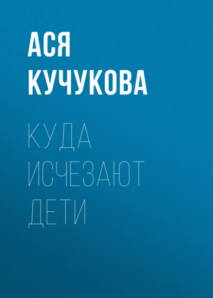 

Куда исчезают дети