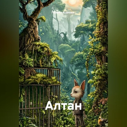Алтан