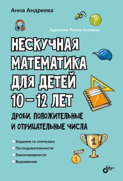 Обложка книги Нескучная математика для детей 10-12 лет. Дроби. Положительные и отрицательные числа, Анна Андреева