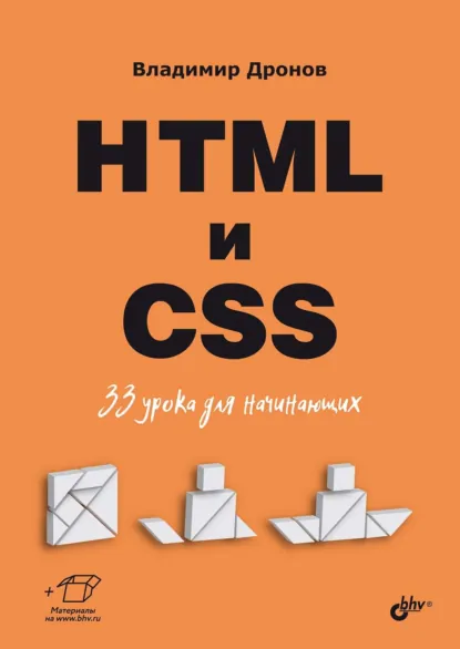 Обложка книги HTML и CSS. 33 урока для начинающих, Владимир Дронов