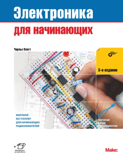 Электроника для начинающих