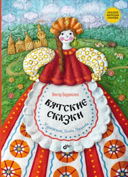 Обложка книги Вятские сказки, Виктор Аркадьевич Бердинских