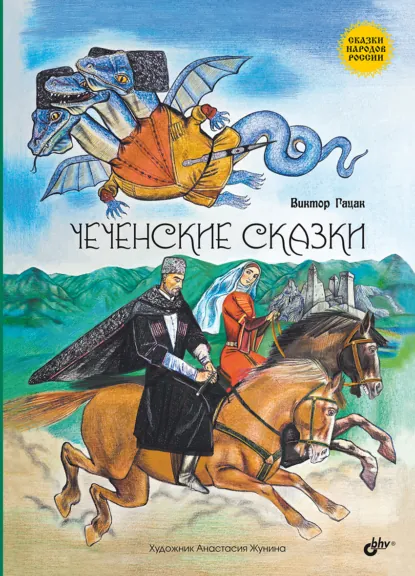 Обложка книги Чеченские сказки, В. М. Гацак