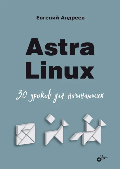 Обложка книги Astra Linux. 30 уроков для начинающих, Евгений Андреев