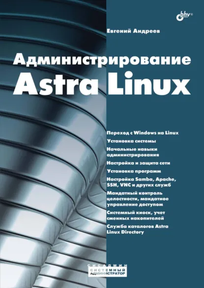 Обложка книги Администрирование Astra Linux, Евгений Андреев