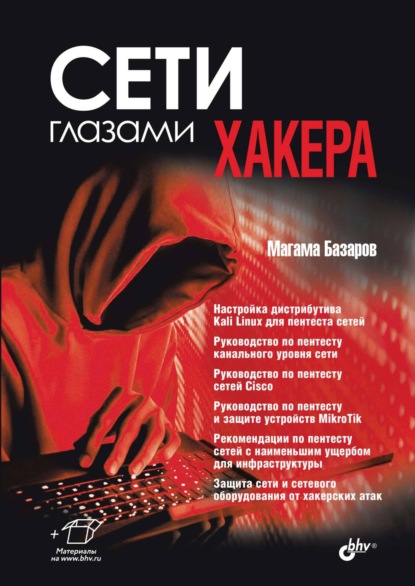 Сети глазами хакера