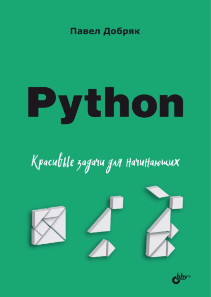 

Python. Красивые задачи для начинающих