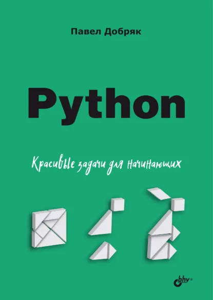 Обложка книги Python. Красивые задачи для начинающих, Павел Добряк