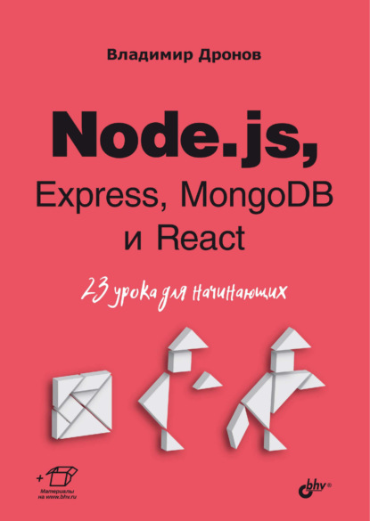 

Node.js, Express, MongoDB и React. 23 урока для начинающих