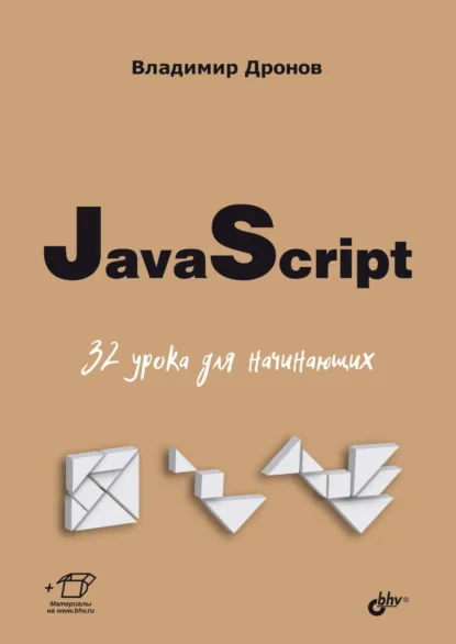 Обложка книги JavaScript. 32 урока для начинающих, Владимир Дронов