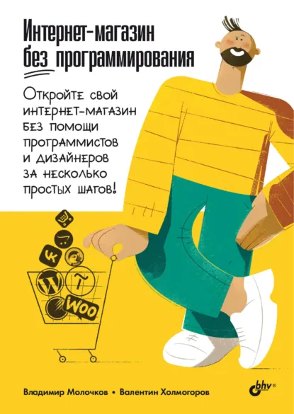 Обложка книги Интернет-магазин без программирования, Владимир Молочков