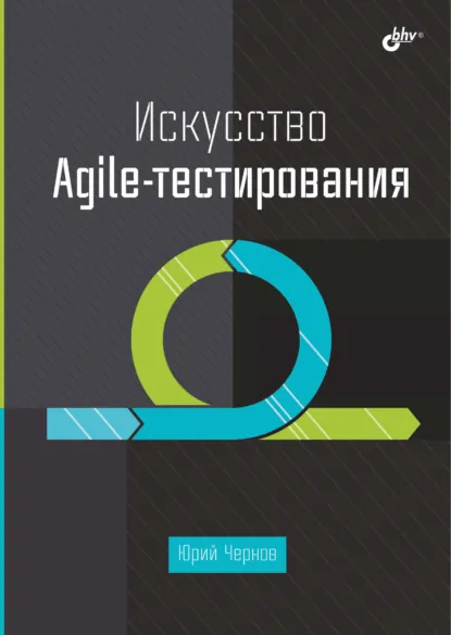 Обложка книги Искусство Agile-тестирования, Юрий Чернов