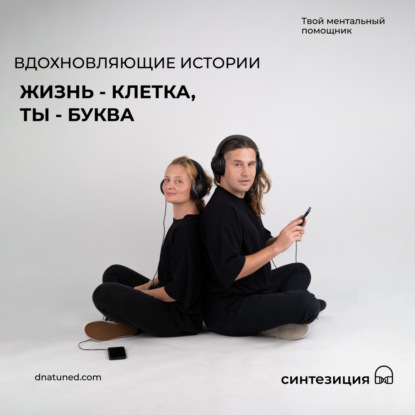 Жизнь - клетка, ты - буква 