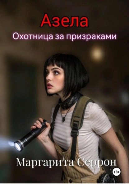 Азела – охотница за призраками