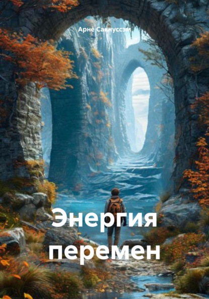

Энергия перемен