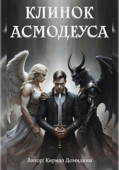 Клинок Асмодеуса