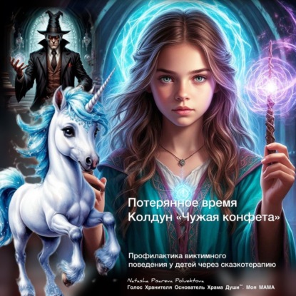 Потерянное время. Колдун «Чужая конфета» Профилактика виктимного поведения у детей через сказкотерапию