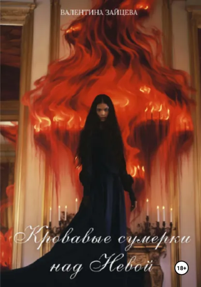 Обложка книги Кровавые сумерки над Невой, Валентина Зайцева